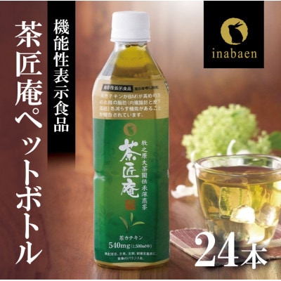 【機能性表示食品】 茶匠庵 緑茶ペットボトル 500ml×24本