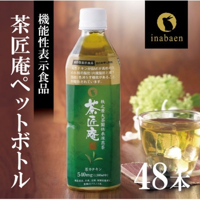 【機能性表示食品】 茶匠庵 緑茶ペットボトル 500ml×48本【複数個口で配送】