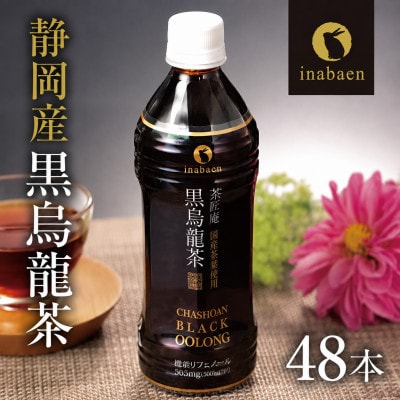 静岡県牧之原産 国産黒烏龍茶ペットボトル 500ml×48本セット【複数個口で配送】