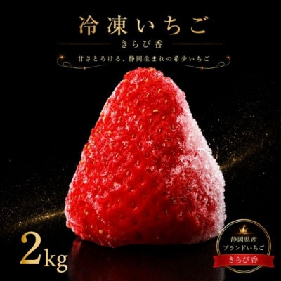 完熟冷凍いちご2kg!静岡限定品種【きらぴ香】 (060-26)