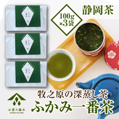 「ほっ」とする時間を贈るふかみ一番茶100g×3袋 060-8