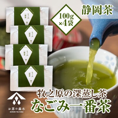 深蒸し茶「なごみ」100g×4本セット