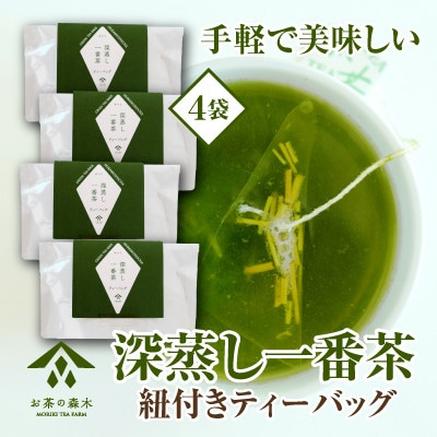 深蒸し一番茶ティーバッグ　3g×15袋入り×4本セット