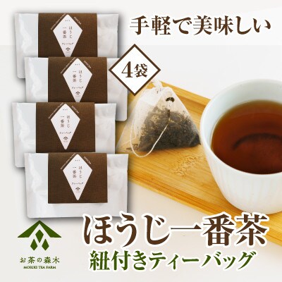 ほうじ一番茶ティーバッグ　3g×15袋入り×4本セット