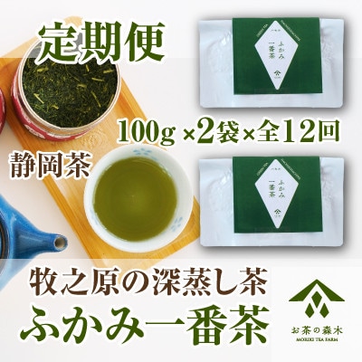 【毎月定期便】毎月届く 深蒸し茶[100g×2袋]全12回