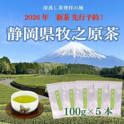 【2026年新茶先行受付】静岡牧之原茶「新茶朝露」 100g×5本