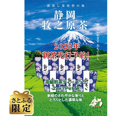 【さとふる限定】2025年新茶静岡牧之原高級茶ティーバッグ 7p入り×6袋