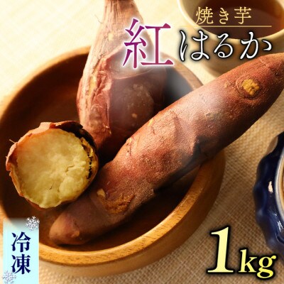 紅はるか冷凍焼き芋 計1kg 静岡県牧之原市産