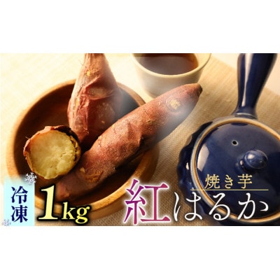 紅はるか冷凍焼き芋 計1kg 静岡県牧之原市産