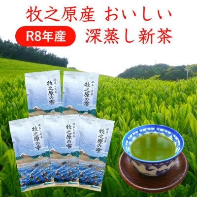 牧之原産 おいしい新茶「牧之原の雫」100g×5袋セット