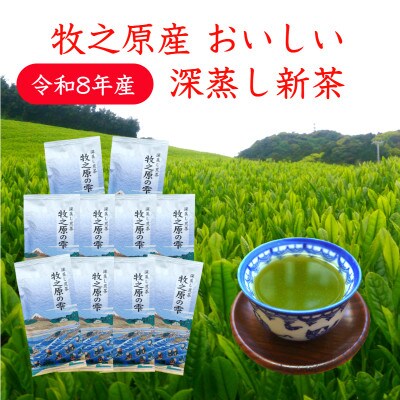 牧之原産 おいしい新茶「牧之原の雫」100g×10袋セット