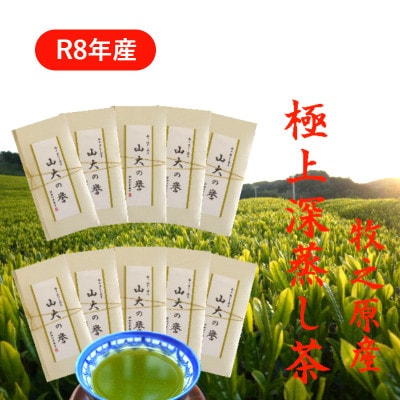 牧之原産 極上深蒸し煎茶「山大の誉」100g×10袋セット