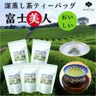 牧之原産 おいしい深蒸し茶ティーバッグ「富士美人」5袋セット