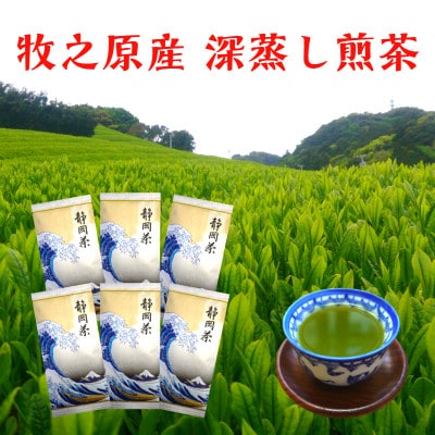 牧之原産深蒸し煎茶「白富士」6袋セット