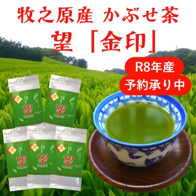 牧之原産かぶせ茶「望」金印 5袋セット