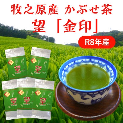 牧之原産かぶせ茶「望」金印 5袋セット
