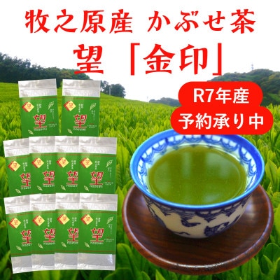 牧之原かぶせ茶「望」金印 10袋セット