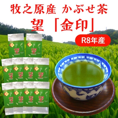 牧之原かぶせ茶「望」金印 10袋セット
