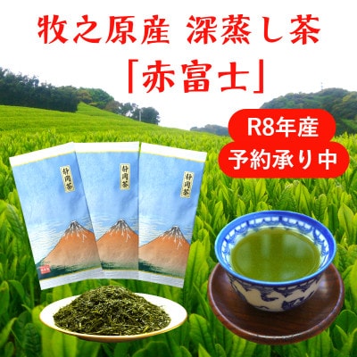 牧之原産深蒸し煎茶「赤富士」3袋セット