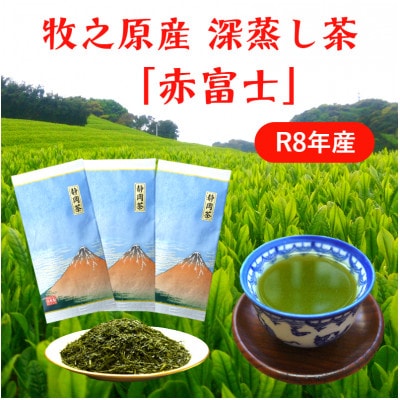 牧之原産深蒸し煎茶「赤富士」3袋セット