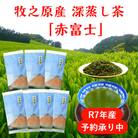 牧之原産深蒸し煎茶「赤富士」7袋セット