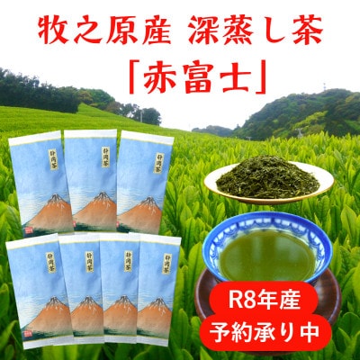 牧之原産深蒸し煎茶「赤富士」7袋セット