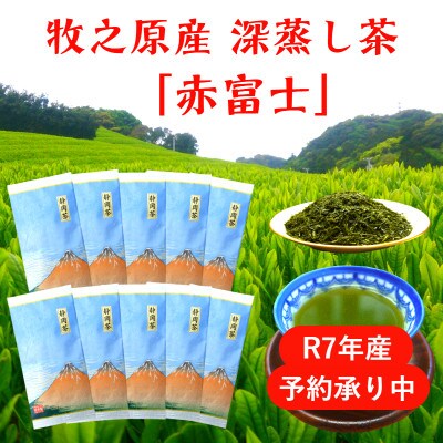 牧之原産深蒸し煎茶「赤富士」10袋セット