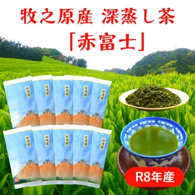 牧之原産深蒸し煎茶「赤富士」10袋セット