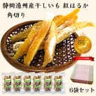 静岡遠州産 干し芋 紅はるか 角切り 900g(150g×6袋)