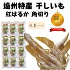 静岡遠州産 干し芋 紅はるか 角切り 1.8kg(150g×12袋)