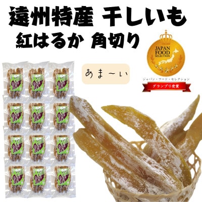 【新物】静岡遠州産 干し芋 紅はるか 角切り 1.8kg(150g×12袋)