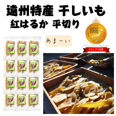 【新物】遠州特産 干し芋 紅はるか 平切り 1.8kg(150g×12袋)
