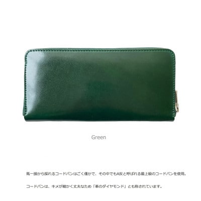 「革のダイヤモンド」A反 シェルコードバン ラウンドジップロングウォレット 日本製【グリーン】