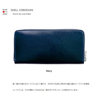 「革のダイヤモンド」A反 シェルコードバン ラウンドジップロングウォレット 日本製【ネイビー】