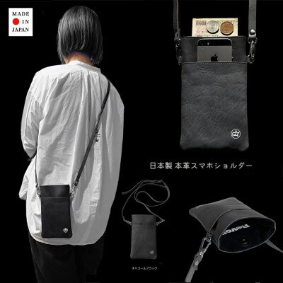 本革スマホショルダー日本製【チャコールブラック】