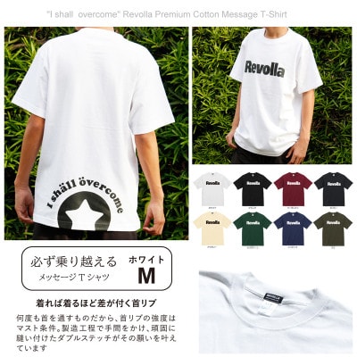『必ず乗り越える』 Revollaプレミアムコットン メッセージTシャツ　【ホワイト・ M】