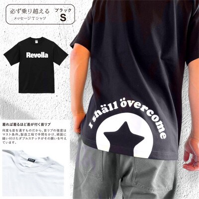 『必ず乗り越える』 Revollaプレミアムコットン メッセージTシャツ　【ブラック・S】
