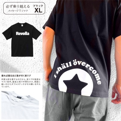 『必ず乗り越える』 Revollaプレミアムコットン メッセージTシャツ　【ブラック・XL】