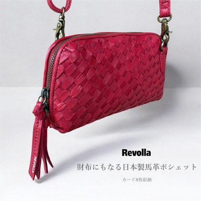 しっとり柔らかな高級天然馬革お財布機能 ミニショルダーポシェット(カードホルダー&小銭収納付)レッド