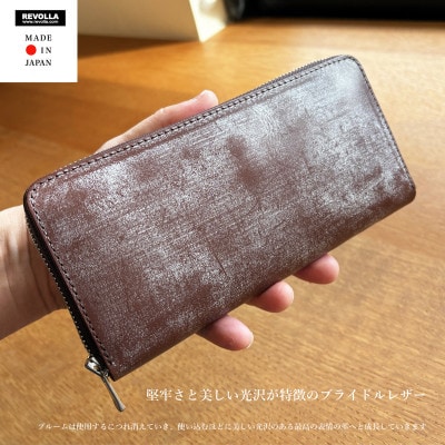 【堅牢さと美しい光沢】ブライドルレザー ラウンドジップロングウォレット 日本製【ブラウン】