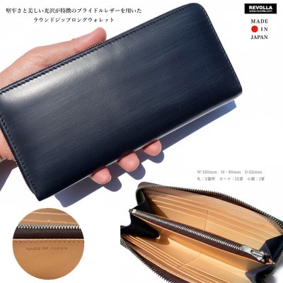【堅牢さと美しい光沢】ブライドルレザー ラウンドジップロングウォレット 日本製【ネイビー】