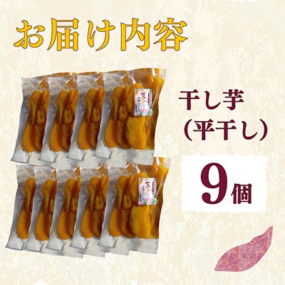 【先行予約2026年1月から発送】干し芋　平干し(130g×9袋)