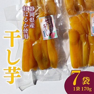 【先行予約2026年1月から発送】干し芋　スティックタイプ(170g×7袋)