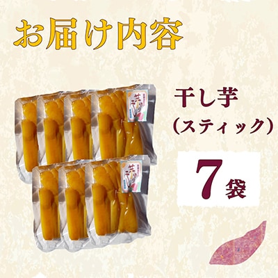 【先行予約2026年1月から発送】干し芋　スティックタイプ(170g×7袋)