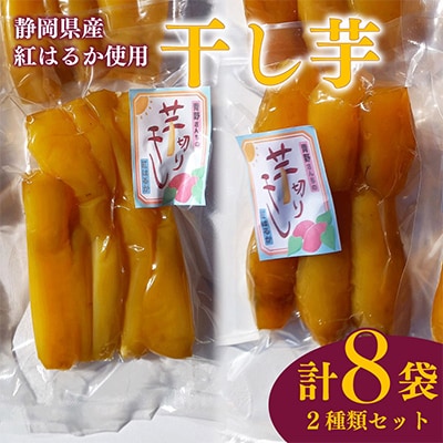 【先行予約2026年1月から発送】干し芋　丸干し(170gx4袋)×スティック(170gx4袋)