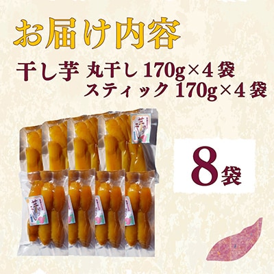 【先行予約2026年1月から発送】干し芋　丸干し(170gx4袋)×スティック(170gx4袋)