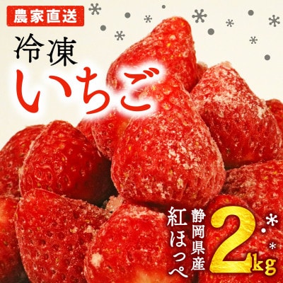 冷凍いちご丸ごと2キロ入り*紅ほっぺ*(1kg×2袋)