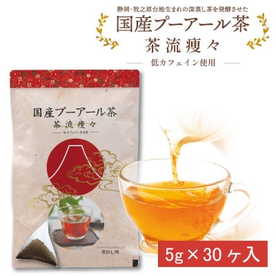 お茶の荒畑園　国産プーアール茶　茶流痩々(5g×30ティーバッグ)【低カフェイン茶使用】