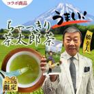 【さとふる限定】【橋幸夫さんとコラボ】静岡県牧之原産緑茶　ちゃっきり茶太郎茶150g×2袋セット