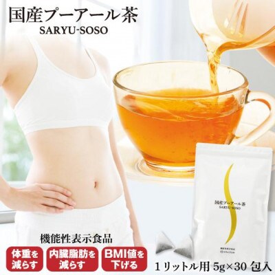 お茶の荒畑園　国産プーアール茶SARYU-SOSO(5g×30ティーバッグ)【機能性表示食品】